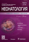 Научный журнал по клинической медицине, 'Неонатология: Новости. Мнения. Обучение'