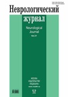 Научный журнал по медицинским технологиям,фундаментальной медицине,клинической медицине,наукам о здоровье,прочим медицинским наукам, 'Неврологический журнал'