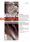 Научный журнал по клинической медицине, 'Неврология, нейропсихиатрия, психосоматика'