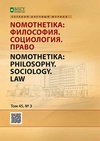 Научный журнал по социальным наукам,праву,философии, этике, религиоведению, 'NOMOTHETIKA: Философия. Социология. Право'