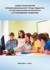 Научный журнал по психологическим наукам, 'Новая психология профессионального труда педагога: от нестабильной реальности к устойчивому развитию'