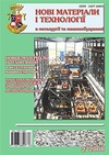 Научный журнал по механике и машиностроению,технологиям материалов,энергетике и рациональному природопользованию, 'Нові матеріали і технології в металургії та машинобудуванні'