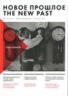 Научный журнал по социальным наукам,Гуманитарные науки, 'Новое прошлое / The New Past'