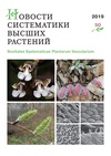 Научный журнал по биологическим наукам, 'Новости систематики высших растений'