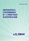Научный журнал по технологиям материалов, 'Обработка сплошных и слоистых материалов'