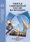 Научный журнал по социологическим наукам,политологическим наукам, 'Образ современной России во Франции: опыт междисциплинарного анализа'