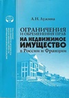 Научный журнал по праву, 'Ограничения и обременения прав на недвижимое имущество в России и Франции'