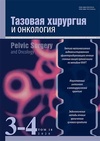 Научный журнал по клинической медицине,биотехнологиям в медицине,прочим медицинским наукам, 'Тазовая хирургия и онкология'