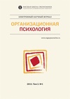 Научный журнал по психологическим наукам, 'Организационная психология'