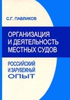 Научный журнал по праву, 'Организация и деятельность местных судов: российский и зарубежный опыт'