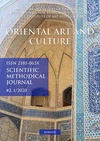 Научный журнал по истории и археологии,языкознанию и литературоведению,философии, этике, религиоведению,искусствоведению, 'Oriental Art and Culture'
