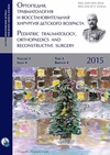 Научный журнал по медицинским наукам и общественному здравоохранению, 'Ортопедия, травматология и восстановительная хирургия детского возраста'