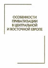 Научный журнал по социальным наукам,экономике и бизнесу,праву, 'Особенности приватизации в Центральной и Восточной Европе'