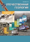Научный журнал по наукам о Земле и смежным экологическим наукам, 'Отечественная геология'