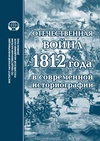 Научный журнал по истории и археологии,языкознанию и литературоведению, 'Отечественная война 1812 года в современной историографии'