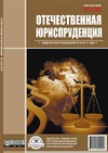 Научный журнал по праву, 'Отечественная юриспруденция'