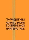 Научный журнал по языкознанию и литературоведению, 'Парадигмы научного знания в современной лингвистике'