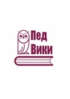 Научный журнал по наукам об образовании, 'Педагогическая вики-энциклопедия'