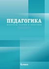 Научный журнал по наукам об образовании, 'Педагогика. Вопросы теории и практики'