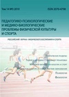 Научный журнал по наукам о здоровье, 'Педагогико-психологические и медико-биологические проблемы физической культуры и спорта'