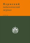 Научный журнал по наукам об образовании, 'Пермский педагогический журнал'