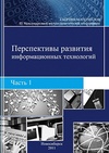 Научный журнал по компьютерным и информационным наукам,электротехнике, электронной технике, информационным технологиям, 'Перспективы развития информационных технологий'