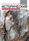 Научный журнал по истории и археологии, 'Петербургский исторический журнал'