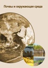 Научный журнал по наукам о Земле и смежным экологическим наукам,сельскому хозяйству, лесному хозяйству, рыбному хозяйству, 'Почвы и окружающая среда'