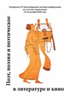 Научный журнал по языкознанию и литературоведению,искусствоведению,философии, этике, религиоведению, 'Поэт, поэзия и поэтическое в литературе и кино'