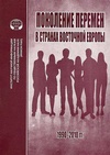 Научный журнал по социологическим наукам, 'Поколение перемен в странах Восточной Европы: 1990–2010 гг.'