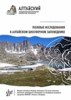 Научный журнал по биологическим наукам, 'Полевые исследования в Алтайском биосферном заповеднике'