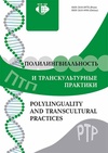 Научный журнал по языкознанию и литературоведению, 'Полилингвиальность и транскультурные практики'