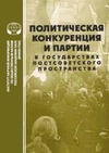 Научный журнал по политологическим наукам, 'Политическая конкуренция и партии в государствах постсоветского пространства'