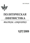 Научный журнал по политологическим наукам,языкознанию и литературоведению, 'Политическая лингвистика'