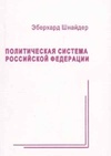 Научный журнал по праву,политологическим наукам, 'Политическая система Российской Федерации'