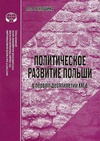 Научный журнал по истории и археологии, 'Политическое развитие Польши в первом десятилетии ХХI в.'