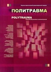Научный журнал по клинической медицине, 'Политравма'