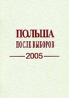 Научный журнал по экономике и бизнесу,социологическим наукам,политологическим наукам, 'Польша после выборов 2005 г.'