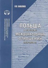 Научный журнал по истории и археологии, 'Польша в системе международных отношений (1919–1939 гг.)'