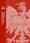 Научный журнал по социологическим наукам,политологическим наукам, '«Польско-польская война»: политическая жизнь современной Польши'