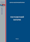 Научный журнал по экономике и бизнесу,праву,политологическим наукам,истории и археологии, 'Постсоветский материк'
