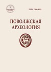 Научный журнал по истории и археологии, 'Поволжская археология'