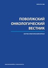 Научный журнал по клинической медицине, 'Поволжский онкологический вестник'