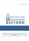 Научный журнал по психологическим наукам,наукам об образовании, 'Поволжский педагогический вестник'