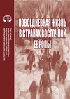 Научный журнал по социальным наукам,социологическим наукам, 'Повседневная жизнь в странах Восточной Европы'