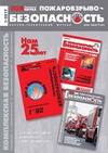 Научный журнал по технике и технологии, 'Пожаровзрывобезопасность'