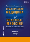 Научный журнал по фундаментальной медицине,клинической медицине, 'Практическая медицина'