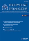 Научный журнал по клинической медицине, 'Практическая пульмонология'