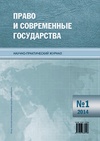 Научный журнал по праву,политологическим наукам, 'Право и современные государства'