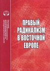Научный журнал по политологическим наукам, 'Правый радикализм в Восточной Европе'